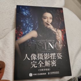 人像摄影摆姿完全解密 全新升级版