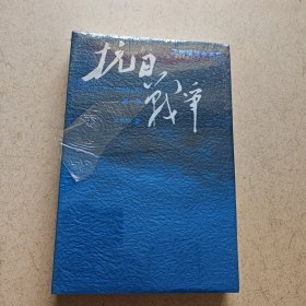 抗日战争（第一卷）