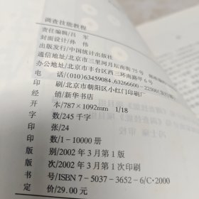 调查技能教程 中国-加拿大统计信息管理项目