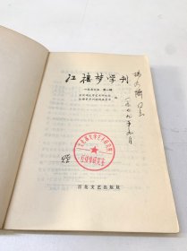 红楼梦学刊 1979年第一辑