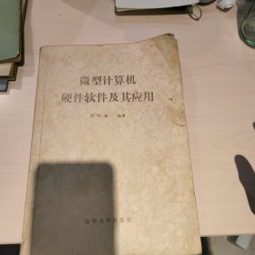 微型计算机硬件软件及其他应用清华大学出版社