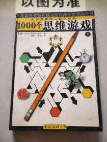 1000个思维游戏（上下）