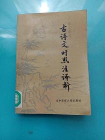 古诗文对照注译析   85年一版一印馆藏