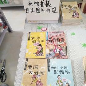 OK漫画丛书：老q炒股票，先生小姐别露怯，梦游假话国，美国大丑闻。四册合售