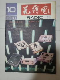 无线电1988年第10期