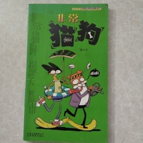 漫画party卡通故事会丛书：非常猫狗