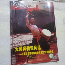 《今日民族》（2007-10-）----红河州成立50周年专题