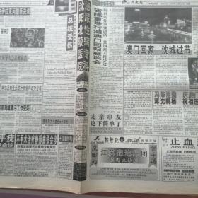 辽沈晚报1999，12，20澳门回归