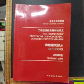 中华人民共和国工程建设标准强制性条文：房屋建筑部分（2009年版）