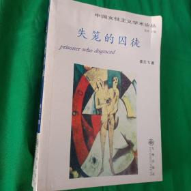 中国女性主义学术论丛：失宠的囚徒