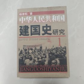 中华人民共和国建国史研究1
