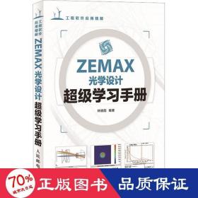 ZEMAX光学设计超级学习手册