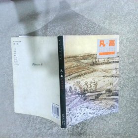 西方大师经典：凡·高