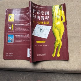 世界绘画经典教程-人物素描