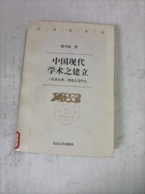 中国现代学术之建立