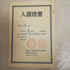 著名画家首届国画家中国水墨画小品精作展入选证书，1999年