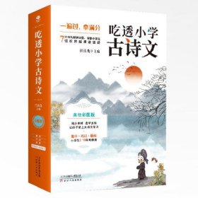 吃透小学古诗文（全6册） 彩图版，赠送精美手帐任汝茂9787201171319