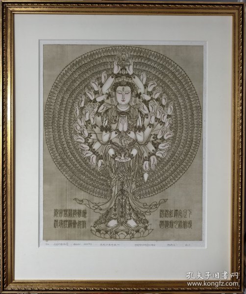 杨忠义版画《千手千眼观音》1988年（版画家张克让旧藏）