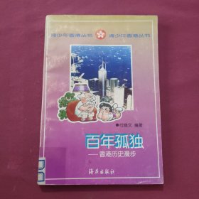 百年孤独:香港历史漫步