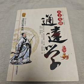 天下无谋：通达学