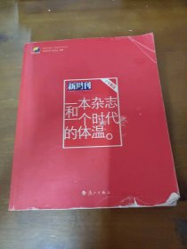 一本杂志和一个时代的体温：《新周刊》十年精选