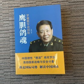 鹰胆鸽魂：罗援将军论国防（签名本）