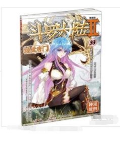 斗罗大陆2 绝世唐门 漫画版33新版 唐家三少 9787556247677