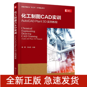 化工制图CAD实训——AutoCADPlant3D实例教程(杨勇)