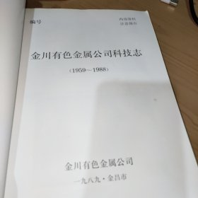 金川有色金属公司科技志1959-1988