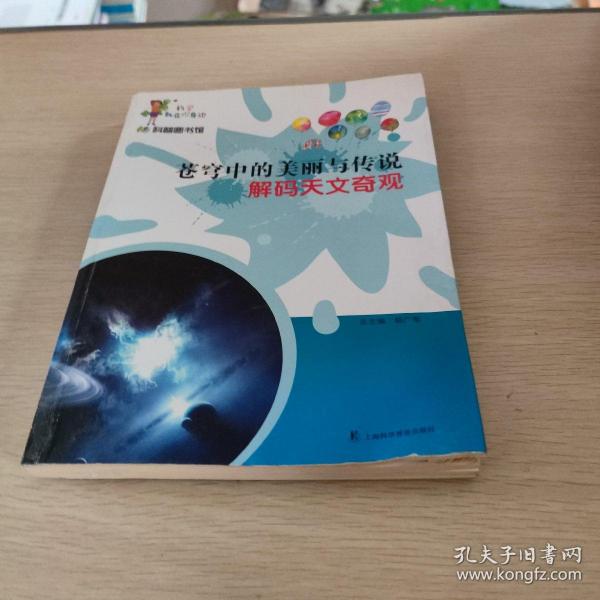 科学就在你身边·科普图书馆·苍穹中的美丽与传说：解码天文奇观