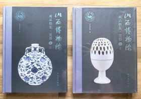 【正版全新塑封未拆，两册合售】山西博物院藏品概览·瓷器卷1.2