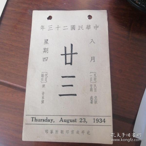 1934年故宫日历8月23日