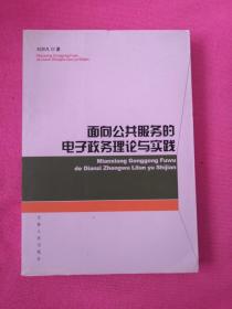 面向公共服务的电子政务理论与实践