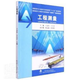 工程测量(附实训指导与记录及习题及实习纲要高职高专土建类专业技能型十三五规划教材)