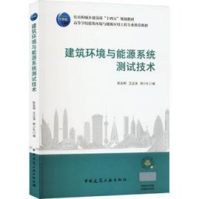 建筑环境与能源系统测试技术9787112281473