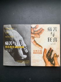 米开基罗传.痛苦与狂喜：1.向石而生+2.众神之巅（2本合售）