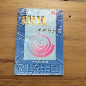 不间断电源原理与应用