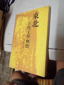 东北古代文学概览