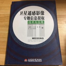 卫星遥感影像专题信息提取技术与应用