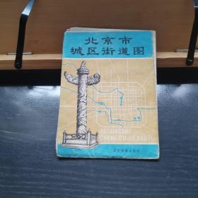 北京市城区街道图1982