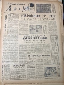 藤县用土法提炼石油成立《新的甘蔗栽培法》石龙县乡乡有民办医院《上海庆祝中国福利会廿周年》 
广西日报