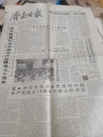济南日报：1991年6月29日刊有庆祝建党七十周年