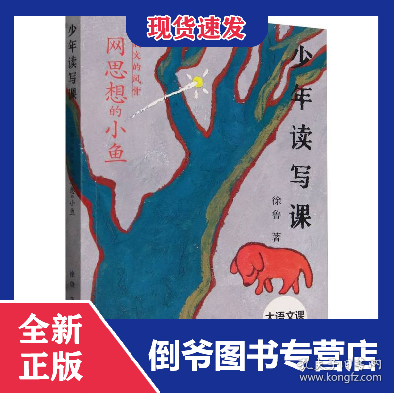 “少年读写课”系列——散文的风骨：网思想的小鱼