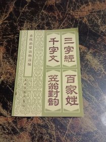 三字经 百家姓 千字文 笠翁对韵