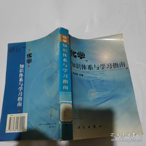 化学知识体系与学习指南