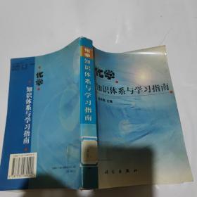 化学知识体系与学习指南