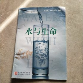 水与生命