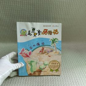 在大海边（毛豆兄弟历险记）<鹿鸣童书馆>