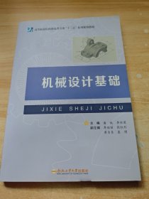 機(jī)械設(shè)計(jì)基礎(chǔ)/高等職業(yè)院校機(jī)電類(lèi)專(zhuān)業(yè)“十三五”系列規(guī)劃教材