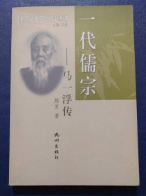 一代儒宗-马一浮传